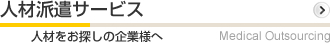 人材派遣サービス 人材をお探しの企業様へ